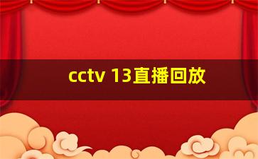 cctv 13直播回放